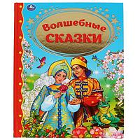 Волшебные сказки. (Серия золотая классика). Твёрдый переплёт. Бумага офсетная.