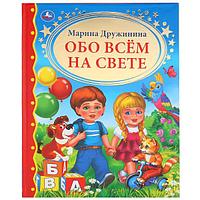 Обо всем на свете. (Серия золотая классика). Твёрдый переплёт. Бумага офсетная.