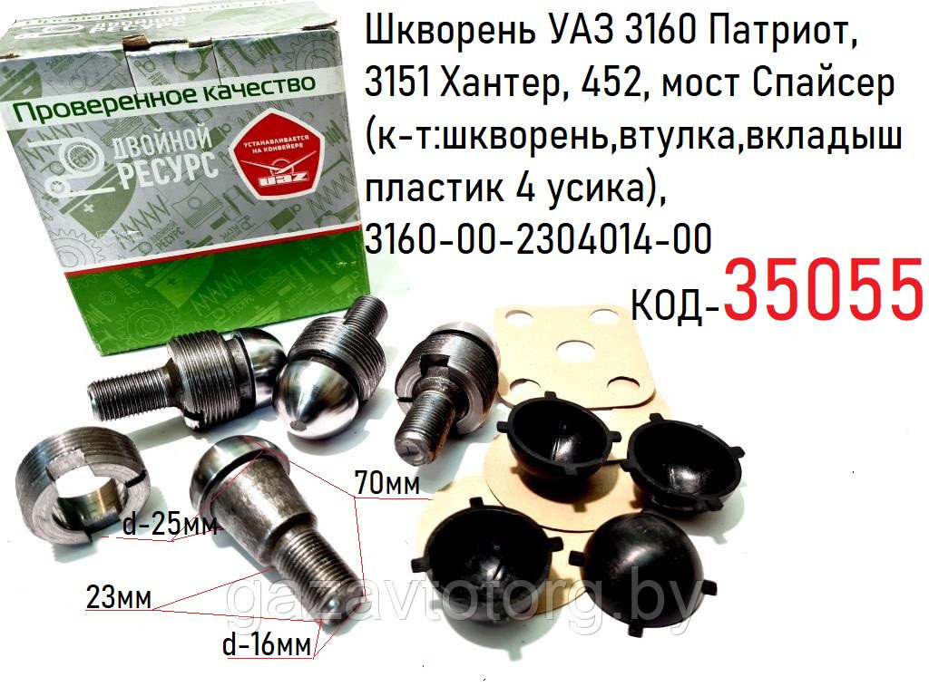 Шкворень УАЗ-Патриот,Хантер,452 мост Спайсер (к-т:шкворень,втулка,вкладыш пластик 4 усика), 3160-00-2304014-00