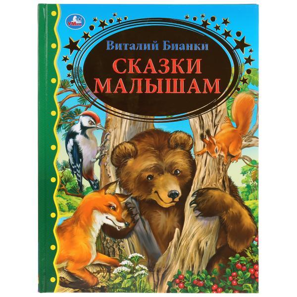 Сказки малышам. В. Бианки. (Серия золотая классика). Твёрдый переплёт. Бумага офсетная.