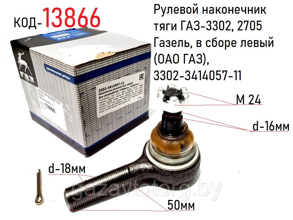 Рулевой наконечник  тяги ГАЗ-3302, 2705 Газель, в сборе левый (ОАО ГАЗ), 3302-3414057-11