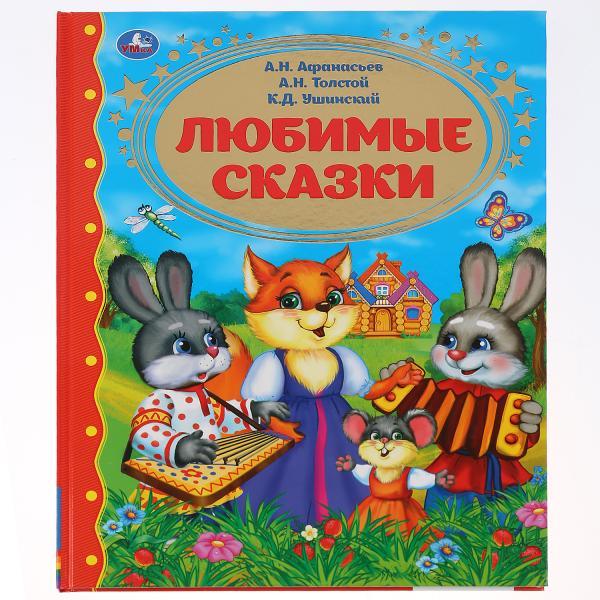Любимые сказки. (Серия золотая классика). Твёрдый переплёт. Бумага офсетная.