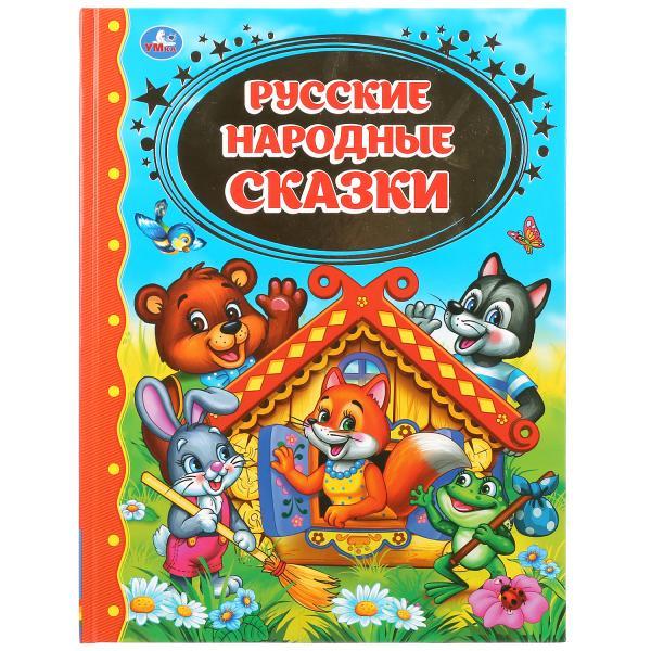 Русские народные сказки. (Серия Детская библиотека). Твёрдый переплёт. Бумага офсетная.