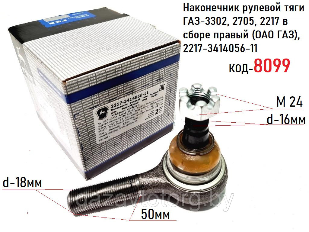 Наконечник рулевой тяги ГАЗ-3302, 2705, 2217 в сборе правый (ОАО ГАЗ), 2217-3414056-11