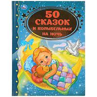 50 сказок и колыбельных на ночь. (Серия Золотая классика). Твёрдый переплёт. Бумага офсетная.