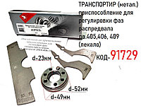 ТРАНСПОРТИР (метал.) приспособление для регулировки фаз распредвала дв.405,406, 409 (лекало)