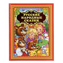 Русские народные сказки. (Серия Детская библиотека). Твёрдый переплёт. Бумага офсетная.