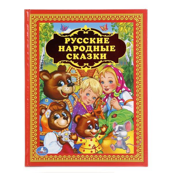 Русские народные сказки. (Серия Детская библиотека). Твёрдый переплёт. Бумага офсетная. - фото 1 - id-p126173971