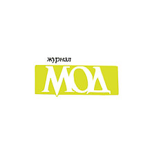 Журнал "Мод"