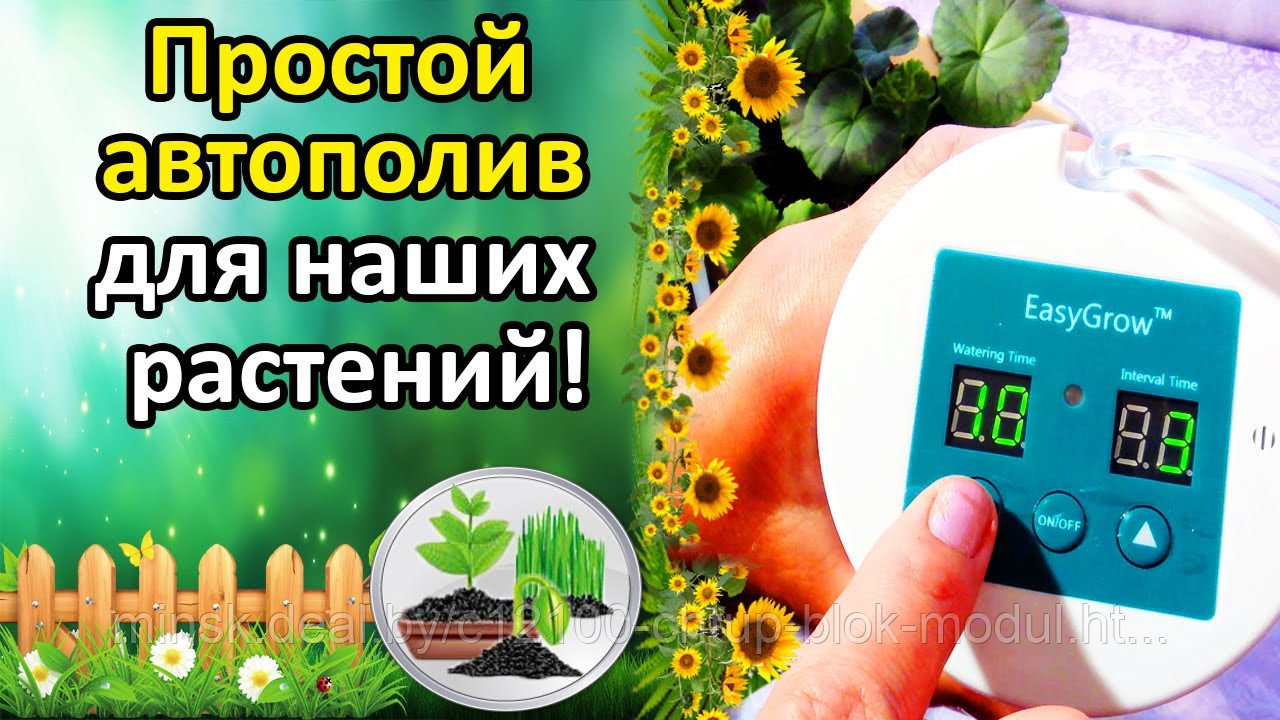 Автополив комнатных растений easygrow