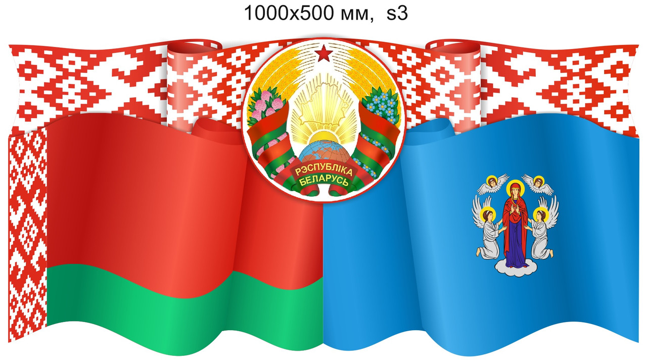 Стенд с символикой Республики Беларусь и г. Минска. 1000х500 мм