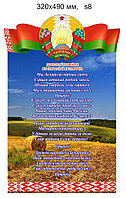 Стенд с символикой Республики Беларусь. Размер 320х490 мм