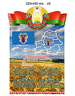 Стенд с символикой Республики Беларусь и г. Минска. Размер 320х480 мм