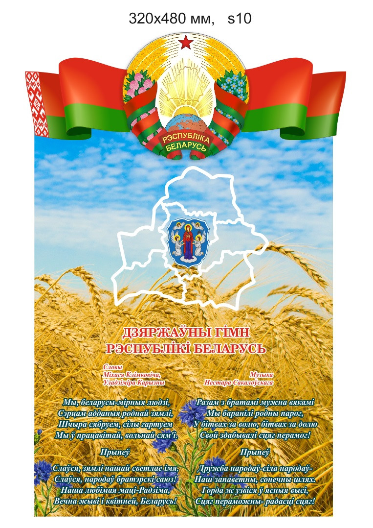 Стенд с символикой и гимном Республики Беларусь и г. Минска, с флагом и гербом, с пейзажем 320 х 480мм - фото 1 - id-p5581294