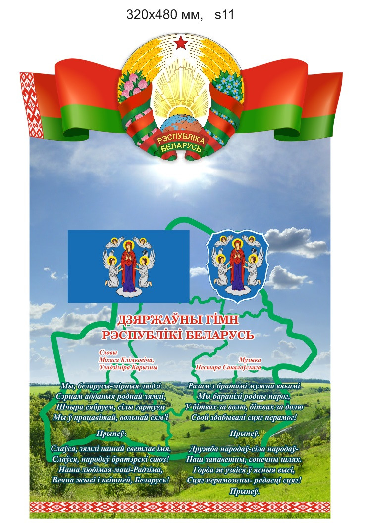 Стенд с символикой Республики Беларусь и г. Минска. Размер 320х490 мм