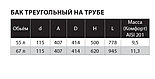 Бак "Комфорт" (AISI 201/1.0) треугольный на трубе 67л Ф115, фото 4