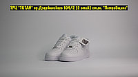 Кроссовки Nike Air Force 1 All White Natural