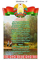 Стенд с символикой Республики Беларусь. Размер 320х490 мм