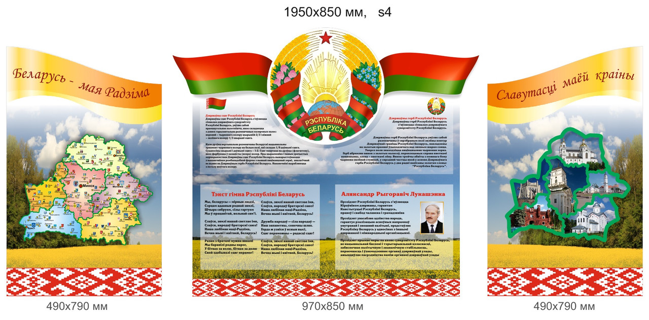 Стенд информационный Государственная символика Беларуси