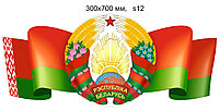 Стенд фигурный с символикой Беларуси. Размер 300х700 мм