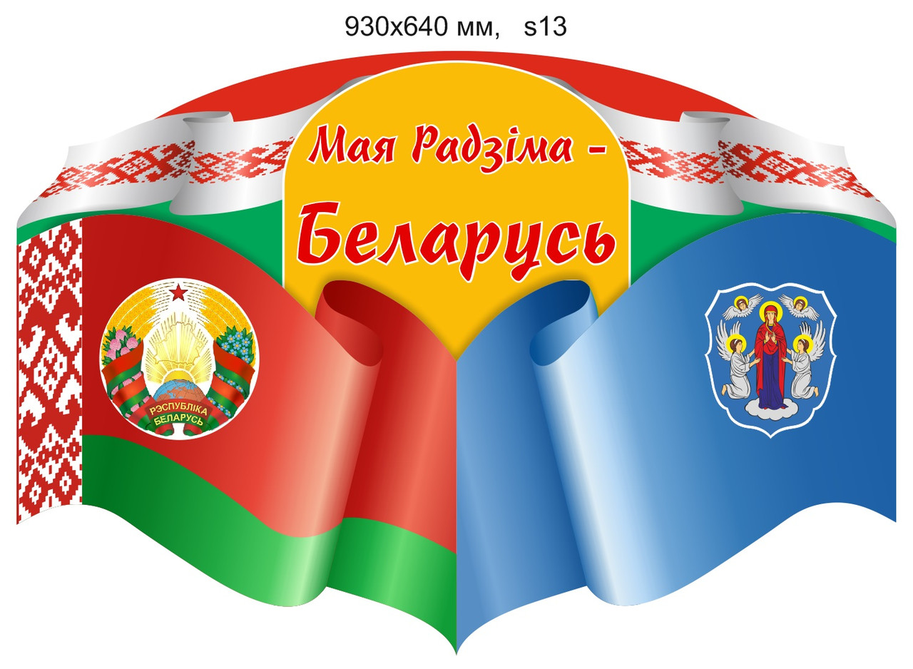 Стенд "Мая Радзiма - Беларусь" с символикой Республики Беларусь и г. Минска. 930х640 мм