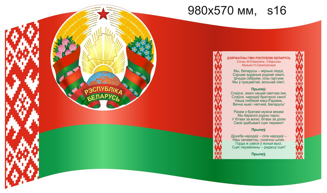 Стенд с символикой Республики Беларусь. 980х570 мм