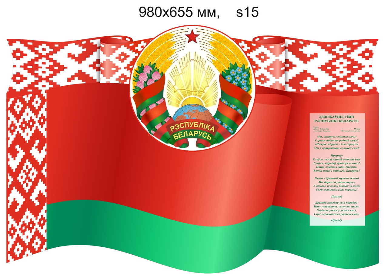 Стенд с символикой Республики Беларусь. 980х655 мм