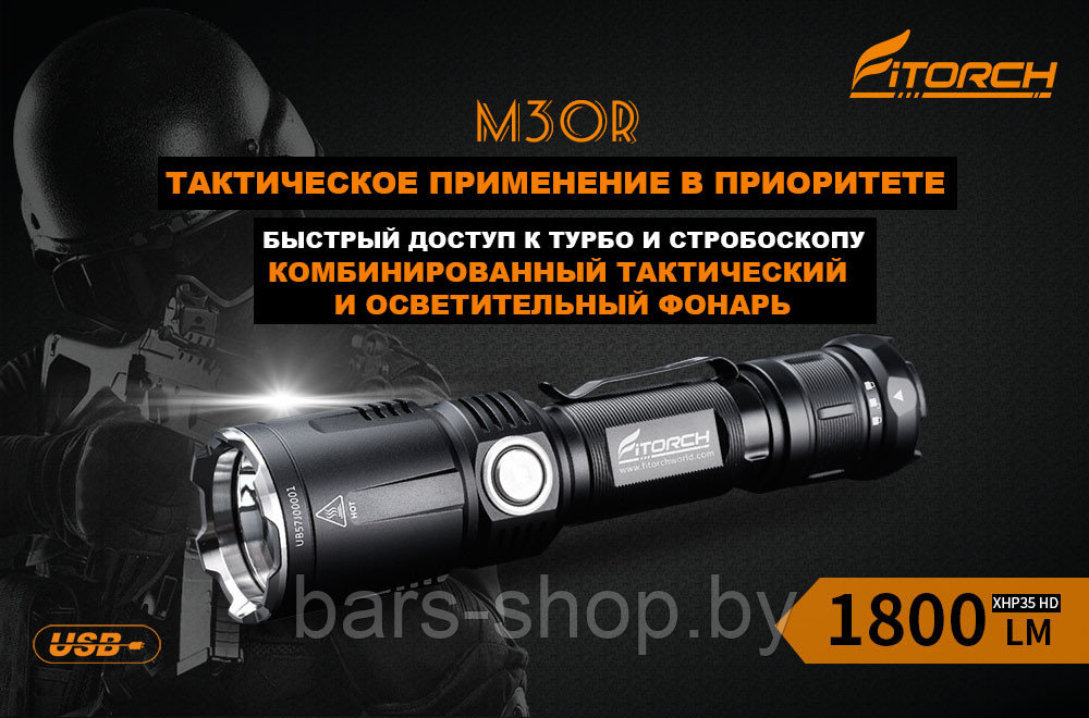 Фонарь FiTorch M30R тактический (USB зарядка, Power Bank) - фото 3 - id-p126296716