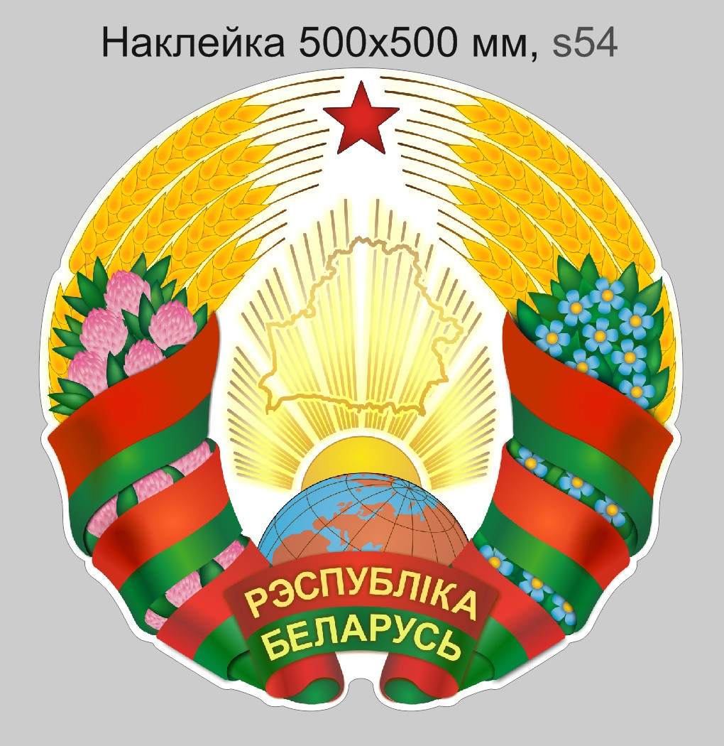 Наклейка (500х500мм) Новый герб Республики Беларусь с изменениями 2020 года (вступил в силу с 7 февраля 2023 )