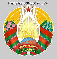 Наклейка (500х500мм) Новый герб Республики Беларусь с изменениями 2020 года (вступил в силу с 7 февраля 2023 )