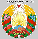 Стенд пластиковый (600x600мм) с изображением Герба Республики Беларусь вступил в силу 7 февраля 2023 года.