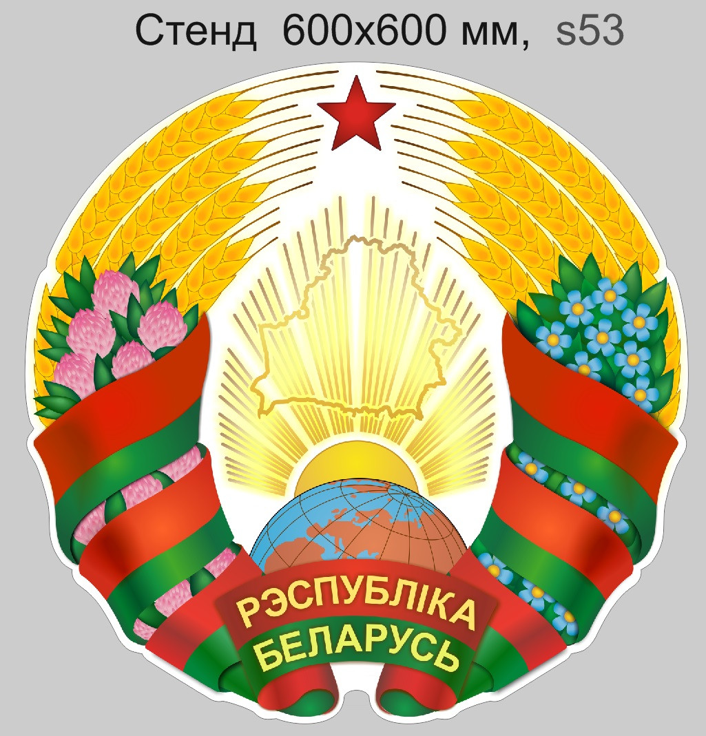 Стенд пластиковый (600x600мм) с изображением Герба Республики Беларусь вступил в силу 04.01.2021 г.