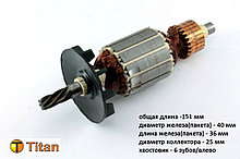 Якорь (ротор) для дрели РОСТОВ 1035 (L-151 мм*D-40 мм, хвостовик- 6 зубов/влево)