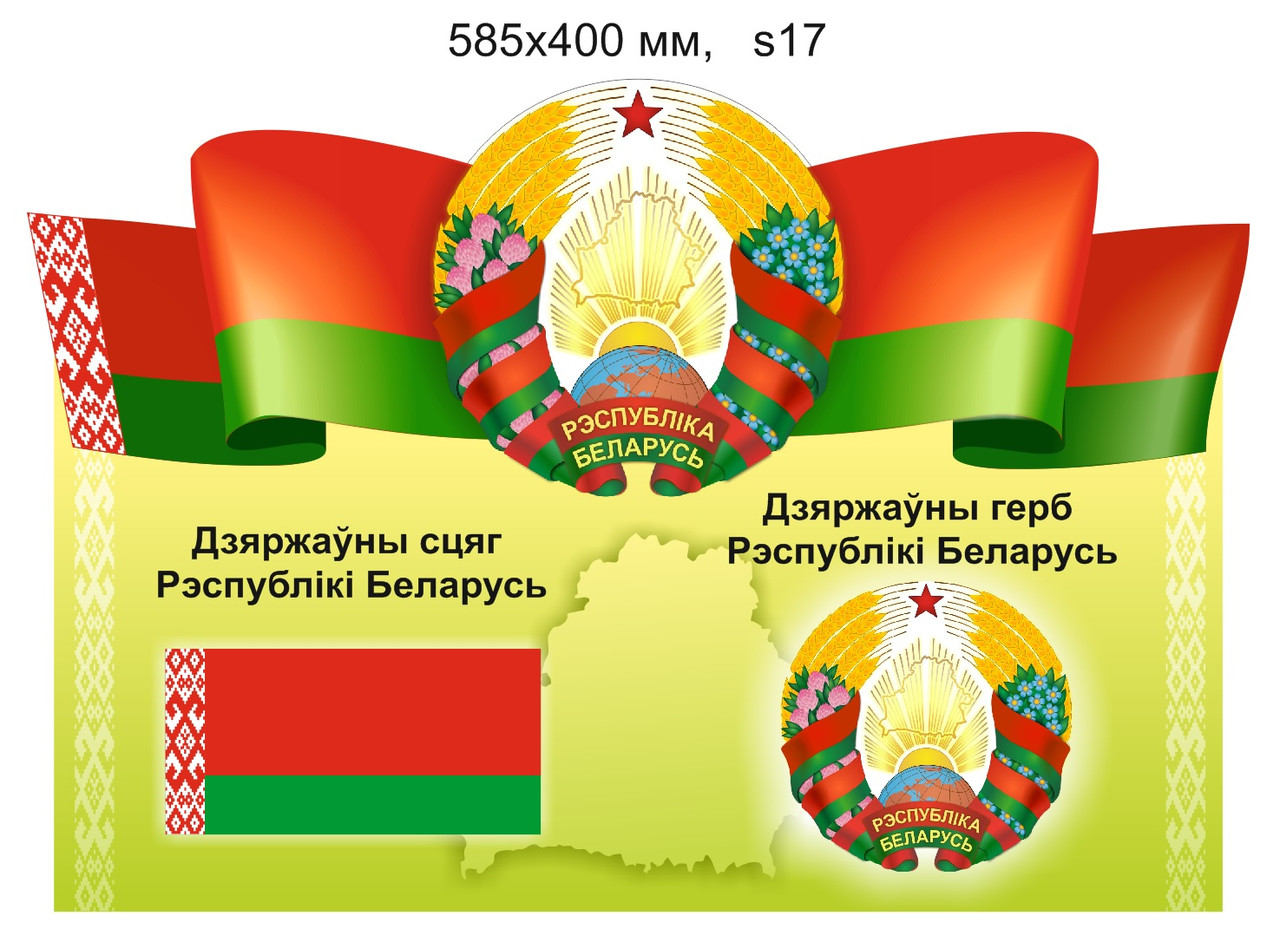 Стенд с символикой Республики Беларусь. 585х400 мм