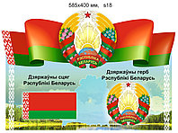 Стенд с символикой Республики Беларусь. 585х400 мм