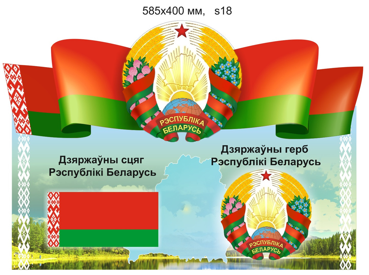 Стенд с символикой Республики Беларусь. 585х400 мм - фото 1 - id-p47406441