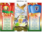 Стенд с символикой Республики Беларусь и г.Минска. 1000х700 мм