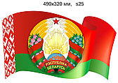 Стенд фигурный, герб Республики Беларусь на фоне развевающегося флага. Размер 490х320 мм