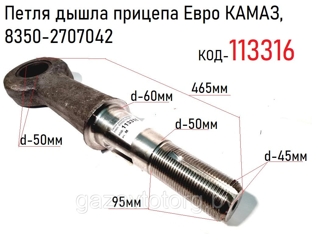 Петля дышла прицепа Евро КАМАЗ,8350-2707042: продажа, цена в Минске ...