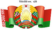 Стенд фигурный герб РБ на фоне развевающегося флага 700 Х 350мм