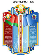 Стенд с символикой и гимном Республики Беларусь и г. Минска, с флагом и гербом. 1000х700 мм
