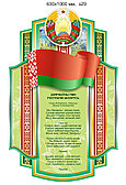 Стенд c символикой Республики Беларусь, размером 630х1000 мм