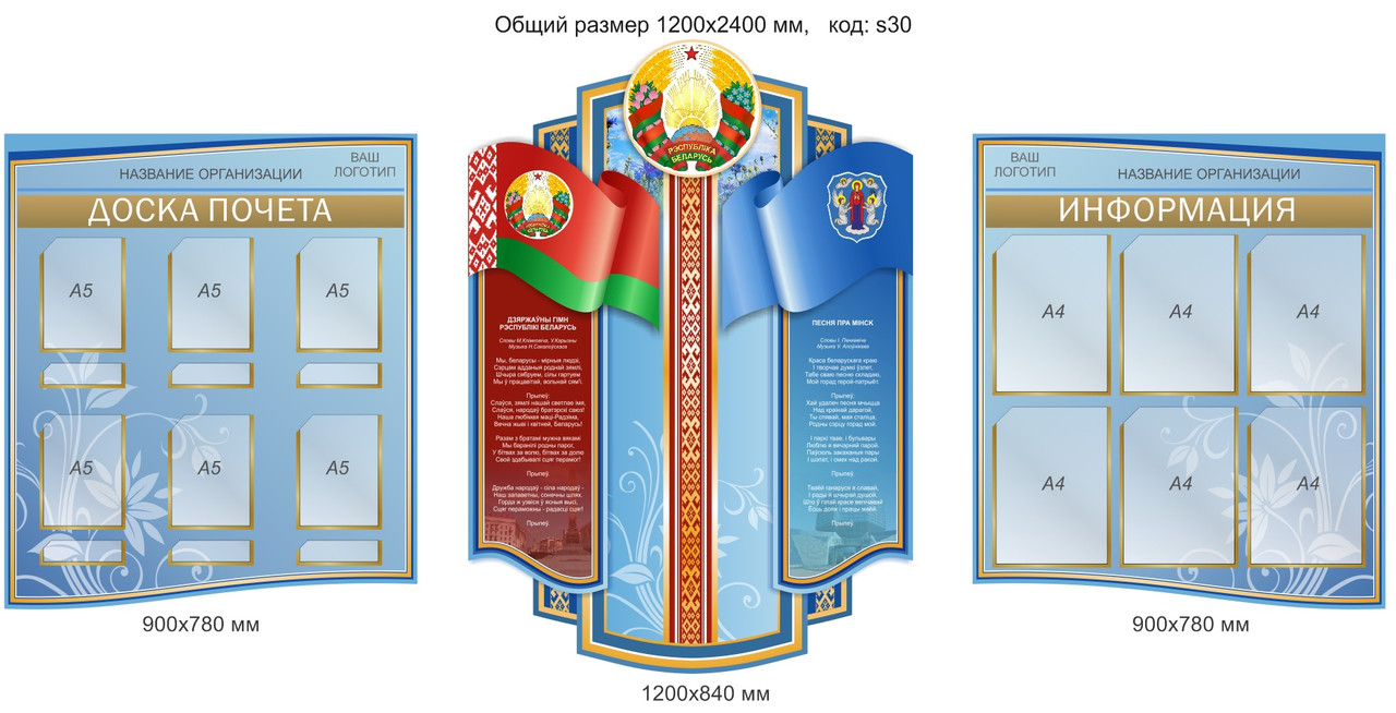 Комплект стендов - символика Республики Беларусь, доска почета и информация. Размер стендов 2400х1200 мм