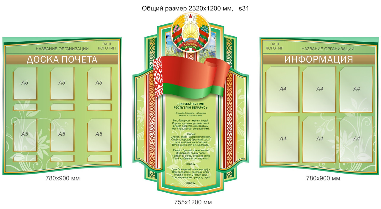 Комплект стендов - символика Республики Беларусь, доска почета и информация. Общий размер 2315х1200 мм