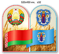 Стенд с символикой Республики Беларусь и города Минска. 520х450 мм