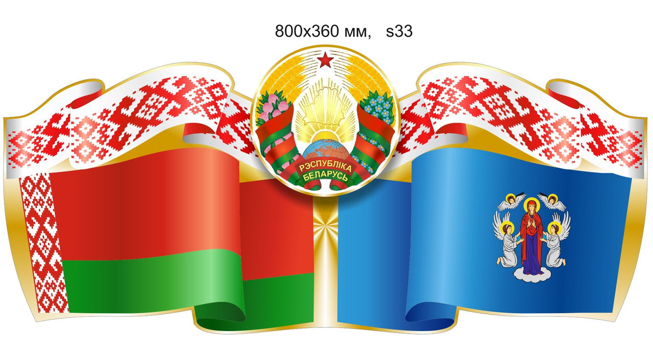 Стенд с символикой Республики Беларусь и города Минска. 800х360