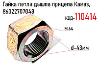 Гайка петли дышла прицепа Камаз, 86022707048