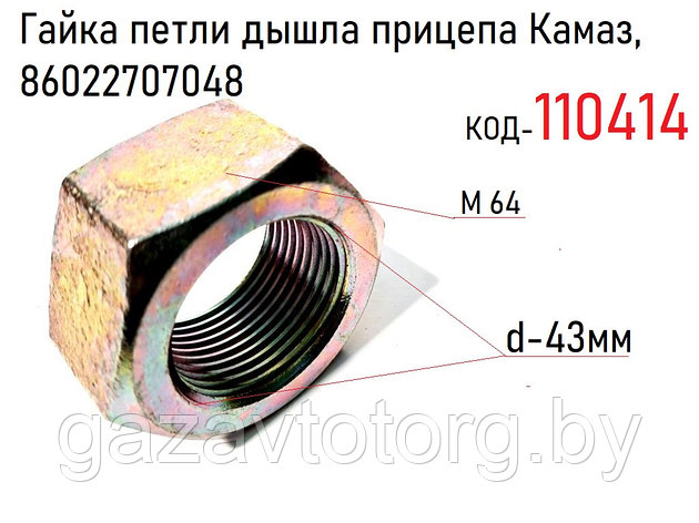 Гайка петли дышла прицепа Камаз, 86022707048, фото 2