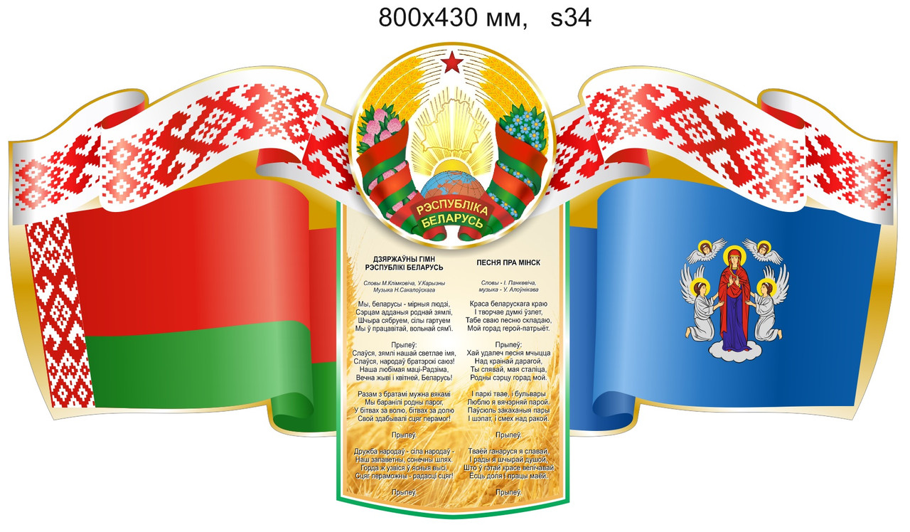 Стенд с символикой Республики Беларусь и города Минска. 800х430 мм - фото 1 - id-p96784633