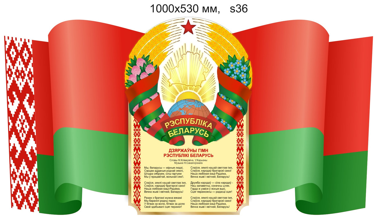 Стенд с символикой, флагом, гербом и гимном Республики Беларусь. 1000х530 мм